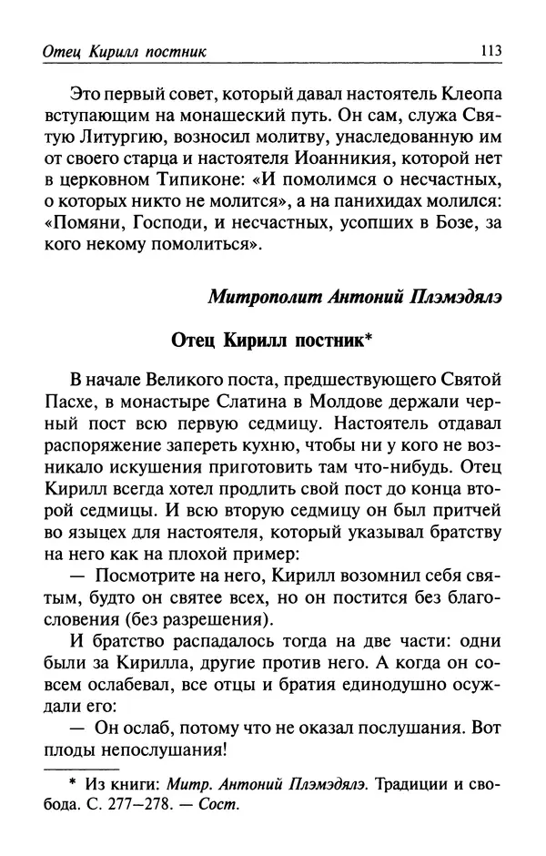  Автор неизвестен - Великий старец Клеопа, румынский чудотворец - Страница № 114