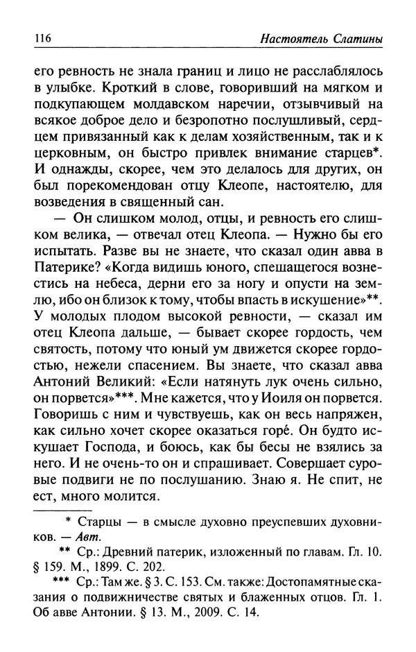  Автор неизвестен - Великий старец Клеопа, румынский чудотворец - Страница № 117