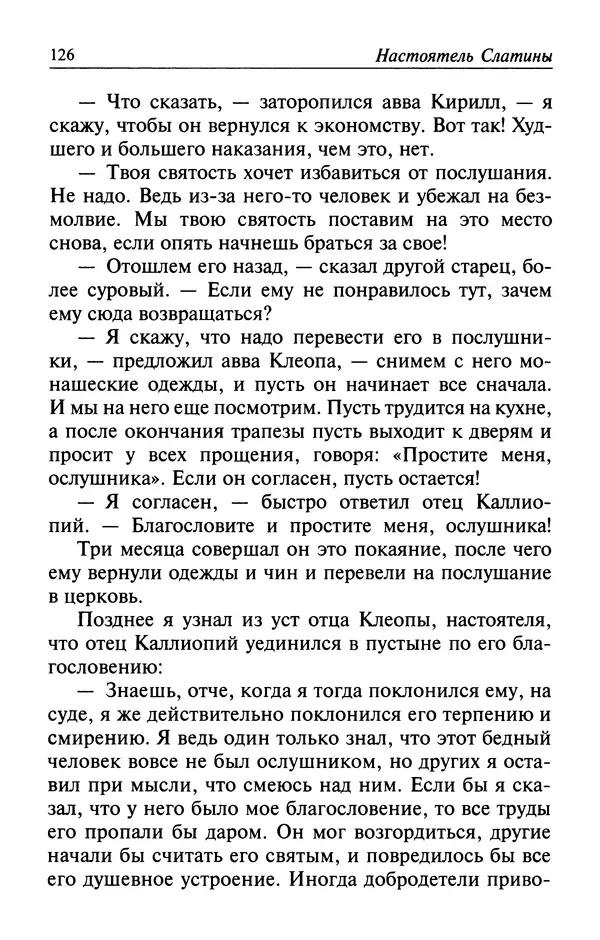  Автор неизвестен - Великий старец Клеопа, румынский чудотворец - Страница № 127