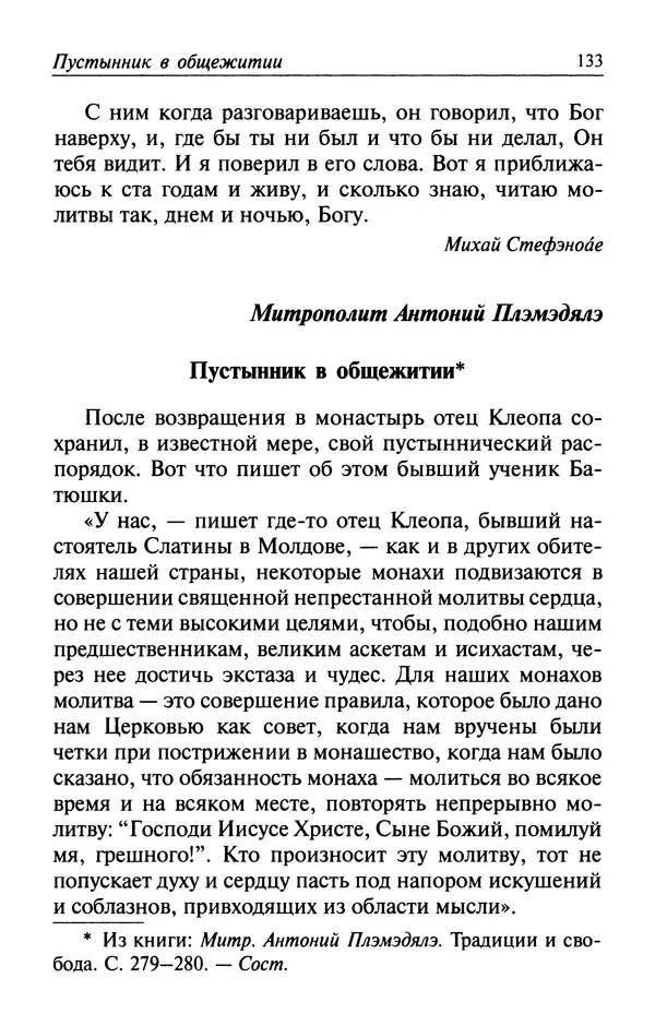  Автор неизвестен - Великий старец Клеопа, румынский чудотворец - Страница № 134