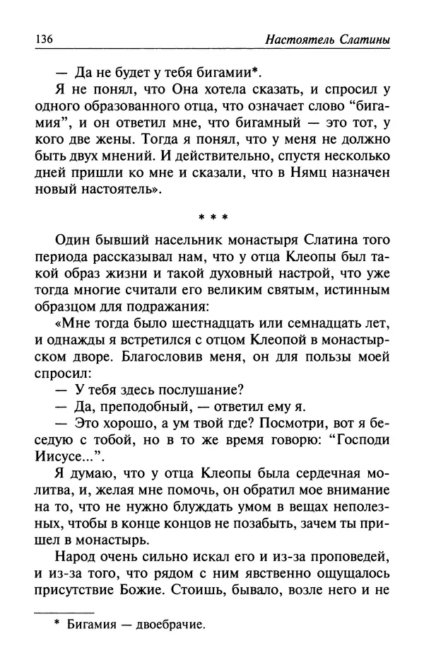  Автор неизвестен - Великий старец Клеопа, румынский чудотворец - Страница № 137
