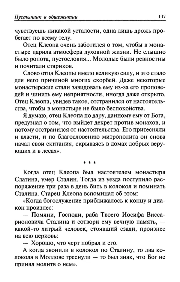  Автор неизвестен - Великий старец Клеопа, румынский чудотворец - Страница № 138