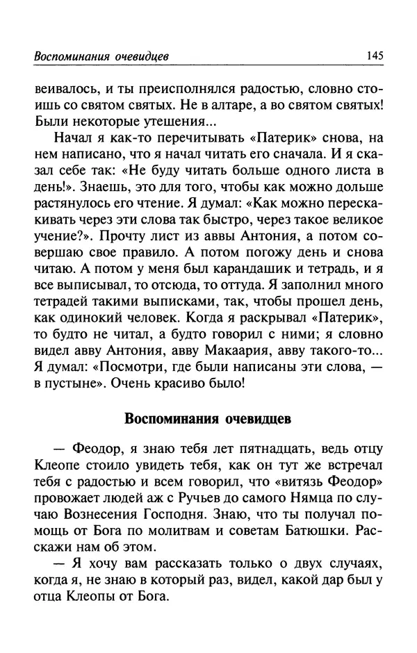  Автор неизвестен - Великий старец Клеопа, румынский чудотворец - Страница № 146