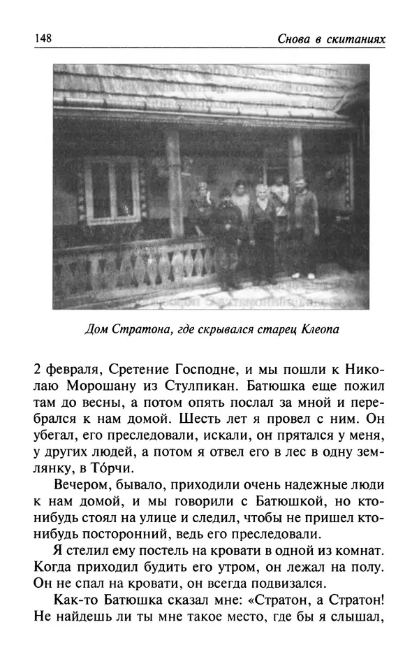  Автор неизвестен - Великий старец Клеопа, румынский чудотворец - Страница № 149