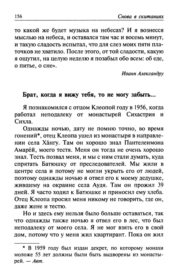  Автор неизвестен - Великий старец Клеопа, румынский чудотворец - Страница № 157
