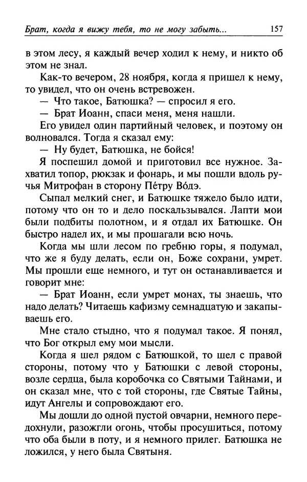  Автор неизвестен - Великий старец Клеопа, румынский чудотворец - Страница № 158