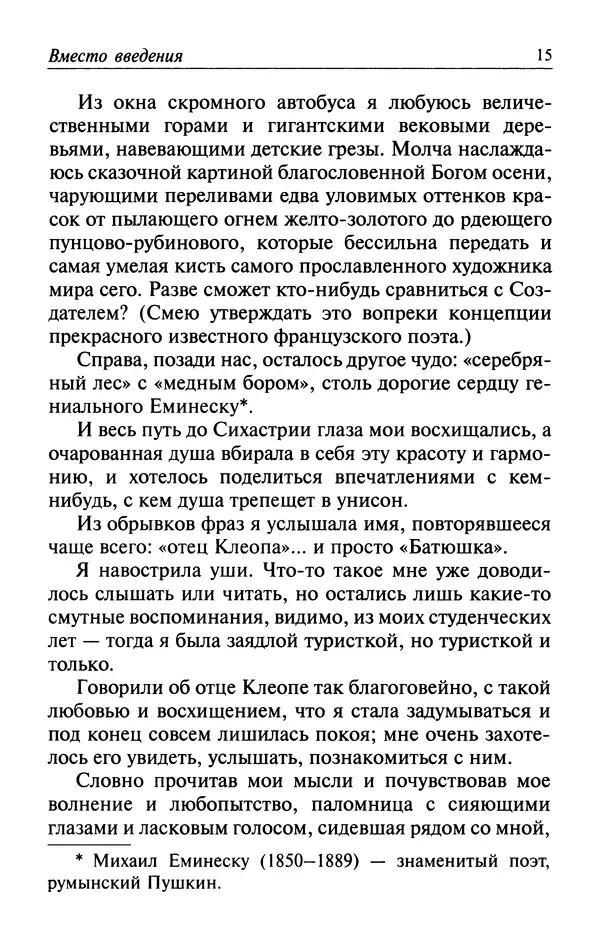  Автор неизвестен - Великий старец Клеопа, румынский чудотворец - Страница № 16