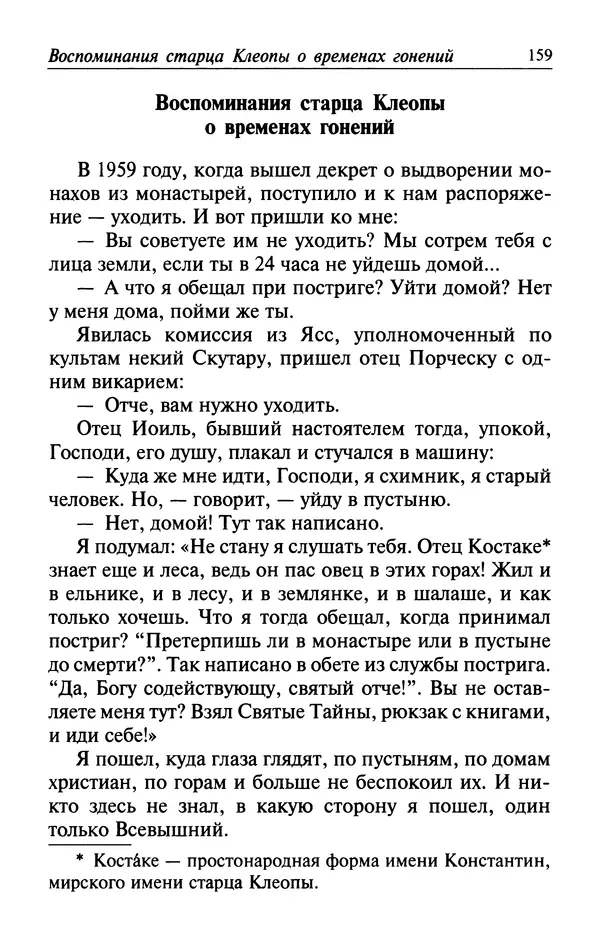  Автор неизвестен - Великий старец Клеопа, румынский чудотворец - Страница № 160