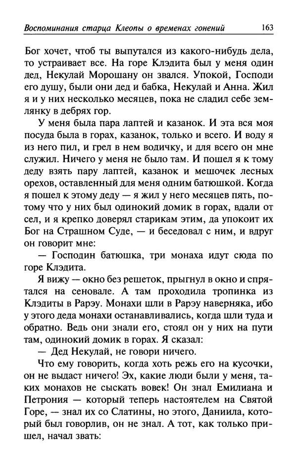 Автор неизвестен - Великий старец Клеопа, румынский чудотворец - Страница № 164