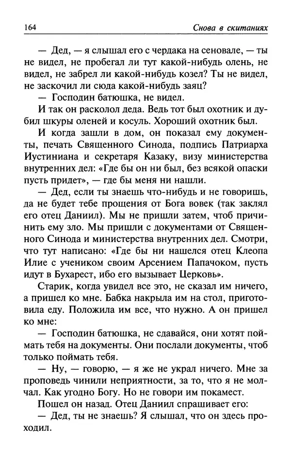  Автор неизвестен - Великий старец Клеопа, румынский чудотворец - Страница № 165