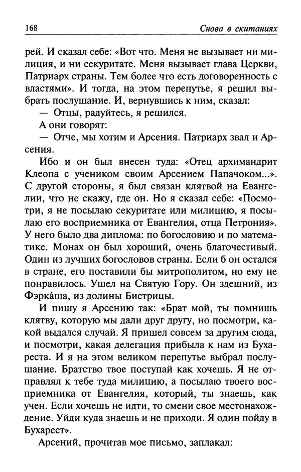  Автор неизвестен - Великий старец Клеопа, румынский чудотворец - Страница № 169
