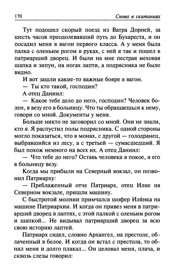  Автор неизвестен - Великий старец Клеопа, румынский чудотворец - Страница № 171