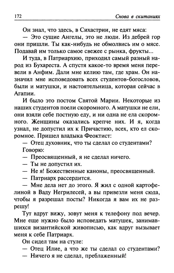  Автор неизвестен - Великий старец Клеопа, румынский чудотворец - Страница № 173