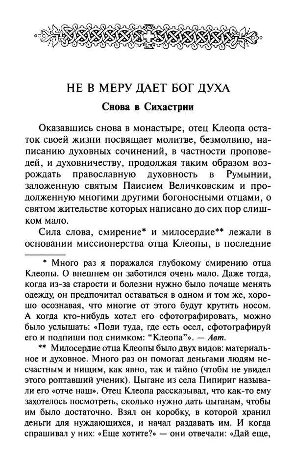  Автор неизвестен - Великий старец Клеопа, румынский чудотворец - Страница № 178