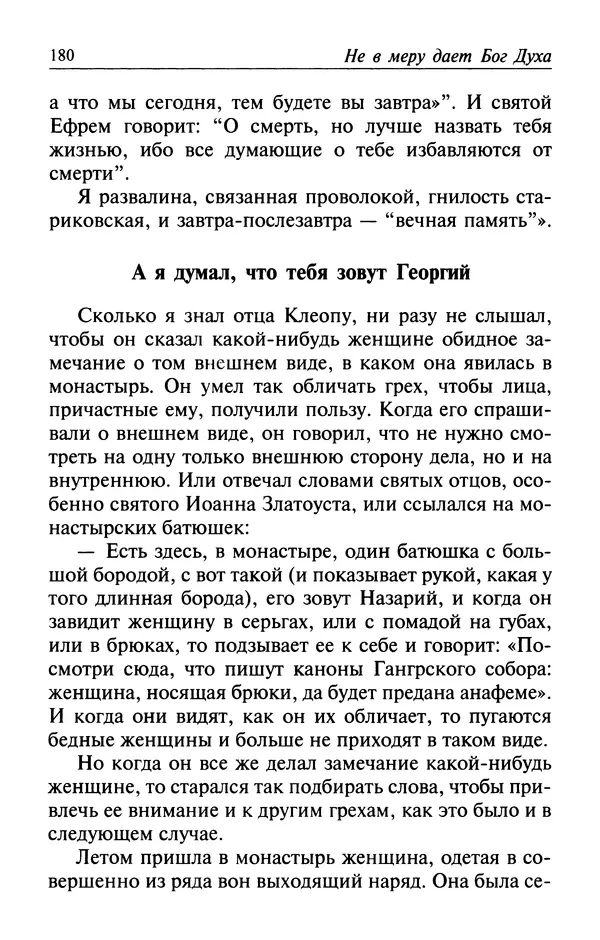  Автор неизвестен - Великий старец Клеопа, румынский чудотворец - Страница № 181