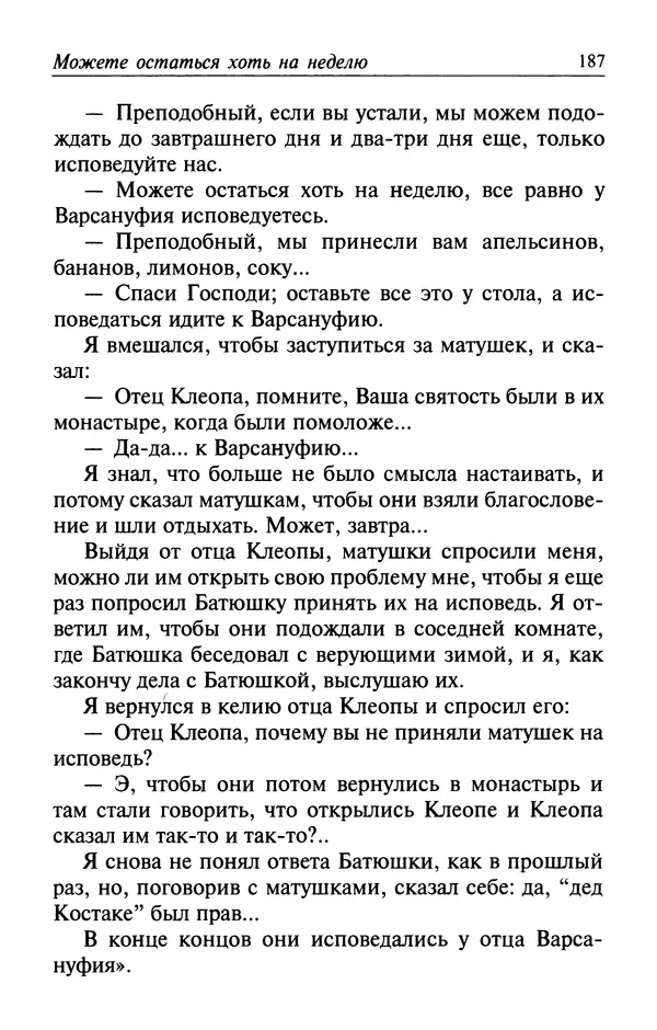  Автор неизвестен - Великий старец Клеопа, румынский чудотворец - Страница № 188