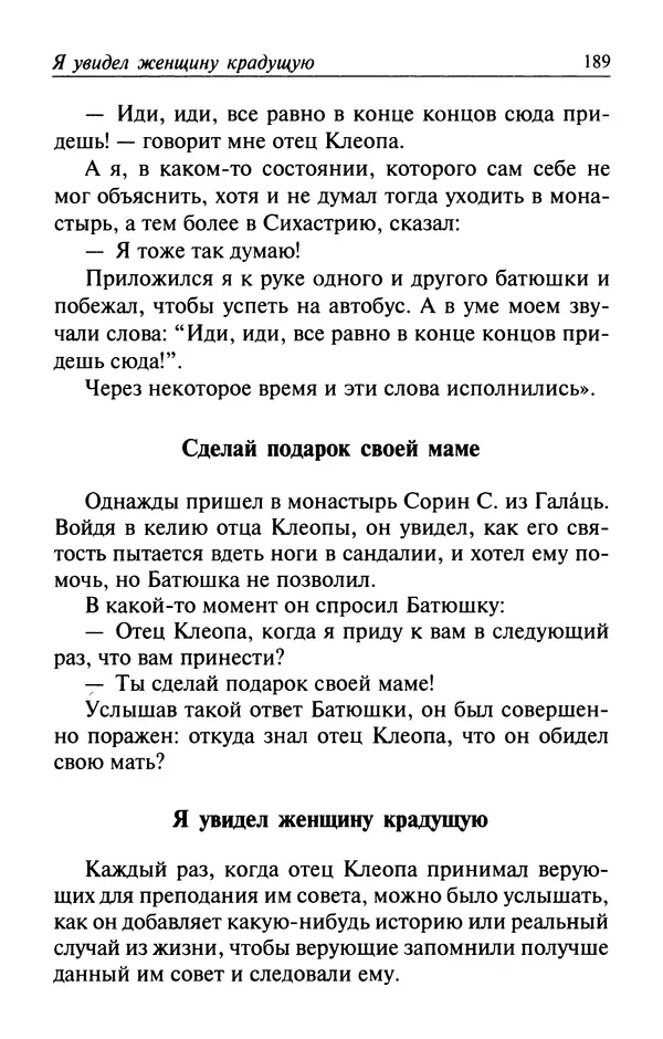  Автор неизвестен - Великий старец Клеопа, румынский чудотворец - Страница № 190