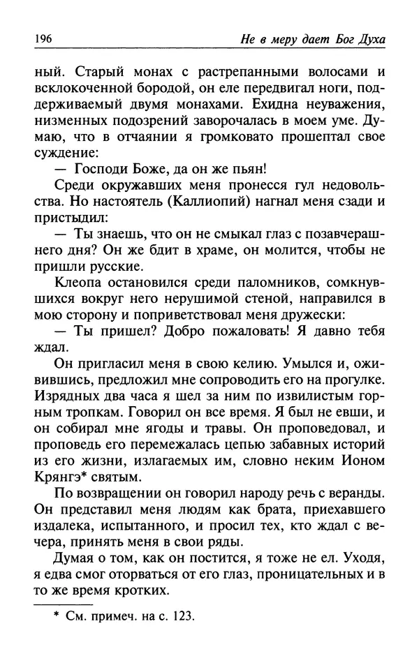  Автор неизвестен - Великий старец Клеопа, румынский чудотворец - Страница № 197