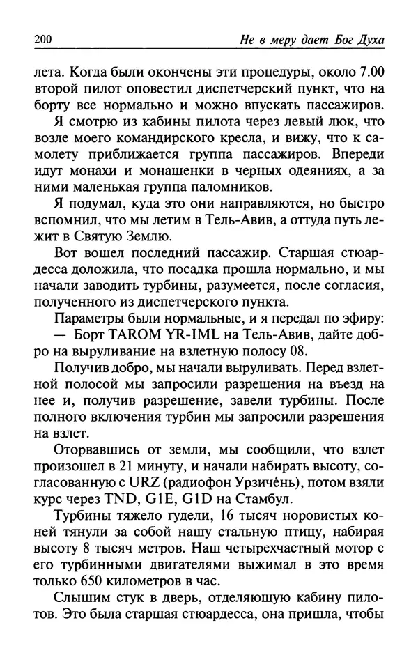  Автор неизвестен - Великий старец Клеопа, румынский чудотворец - Страница № 201