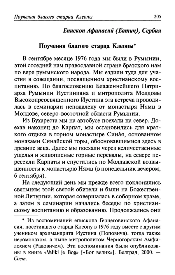  Автор неизвестен - Великий старец Клеопа, румынский чудотворец - Страница № 206