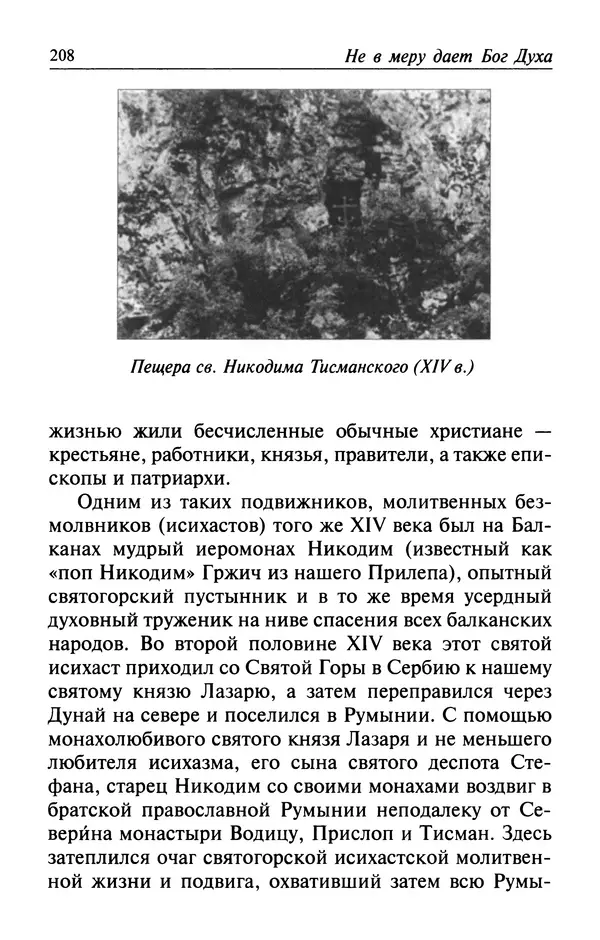  Автор неизвестен - Великий старец Клеопа, румынский чудотворец - Страница № 209