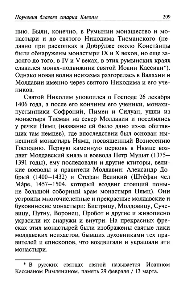  Автор неизвестен - Великий старец Клеопа, румынский чудотворец - Страница № 210