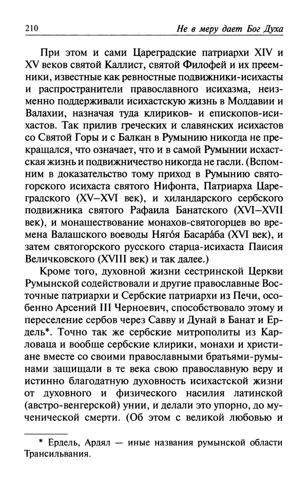  Автор неизвестен - Великий старец Клеопа, румынский чудотворец - Страница № 211