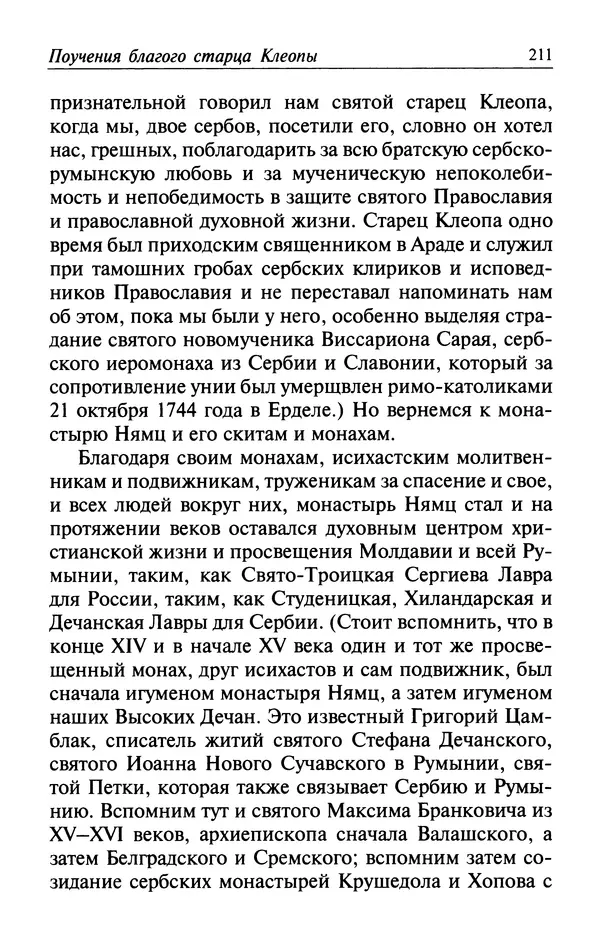  Автор неизвестен - Великий старец Клеопа, румынский чудотворец - Страница № 212
