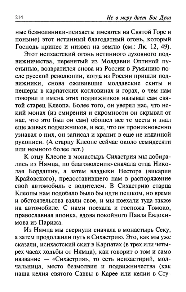  Автор неизвестен - Великий старец Клеопа, румынский чудотворец - Страница № 215