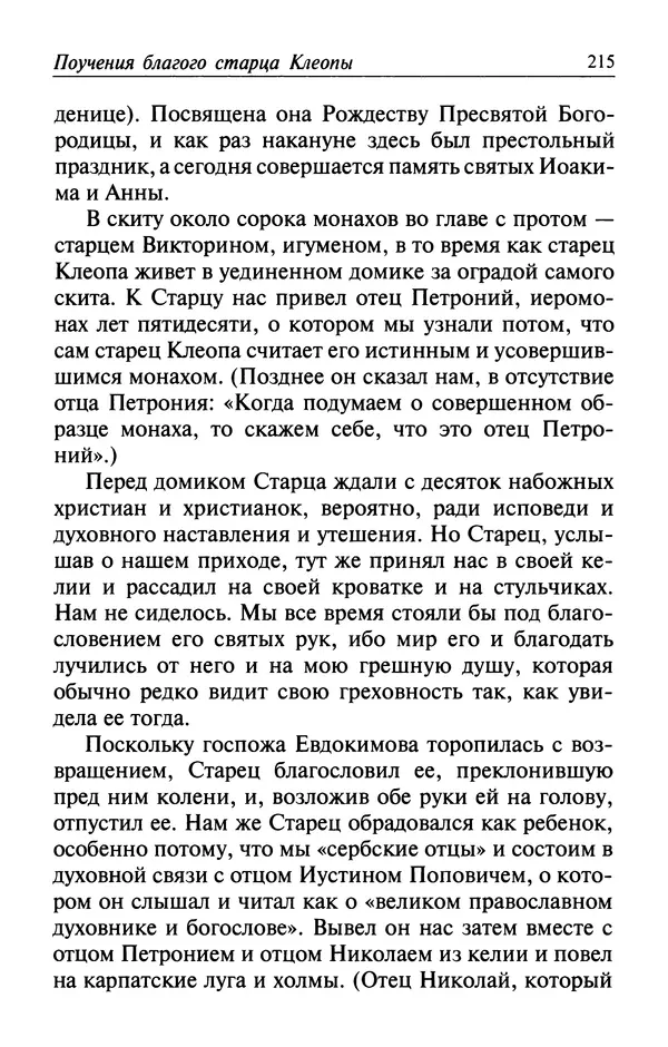  Автор неизвестен - Великий старец Клеопа, румынский чудотворец - Страница № 216
