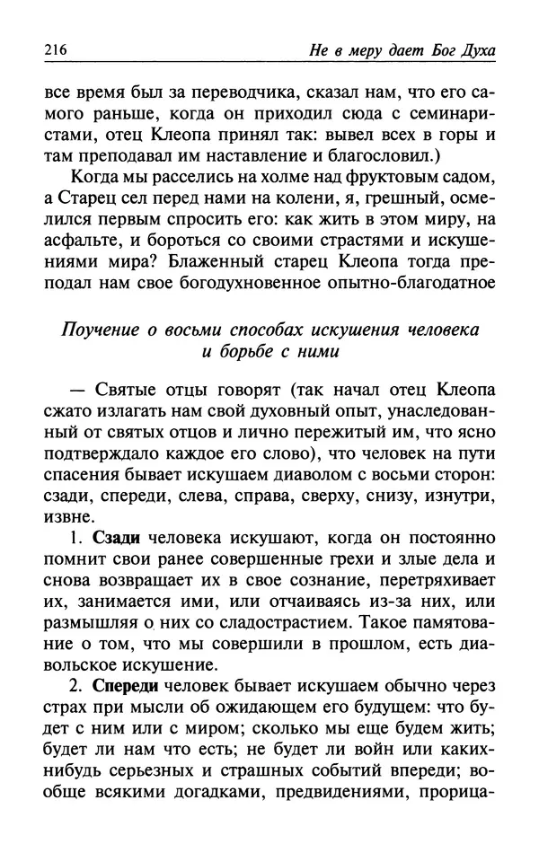  Автор неизвестен - Великий старец Клеопа, румынский чудотворец - Страница № 217