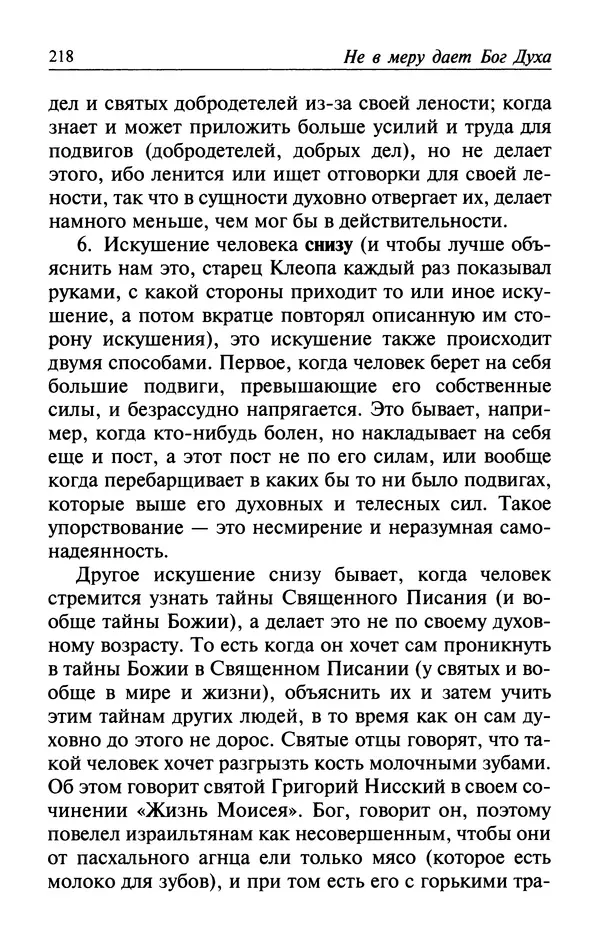  Автор неизвестен - Великий старец Клеопа, румынский чудотворец - Страница № 219