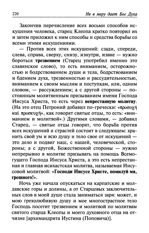  Автор неизвестен - Великий старец Клеопа, румынский чудотворец - Страница № 221