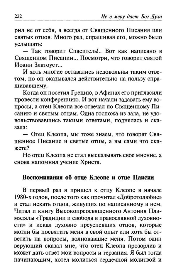  Автор неизвестен - Великий старец Клеопа, румынский чудотворец - Страница № 223
