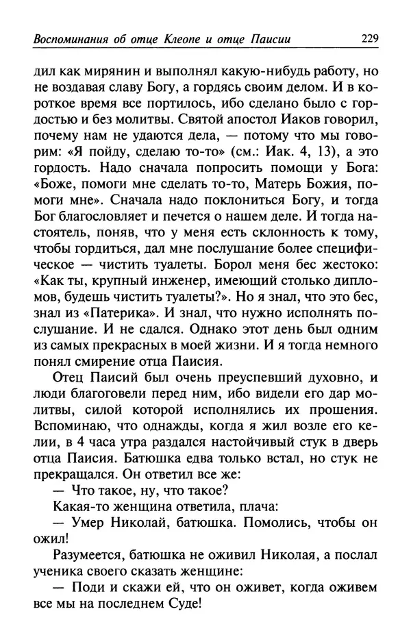  Автор неизвестен - Великий старец Клеопа, румынский чудотворец - Страница № 230