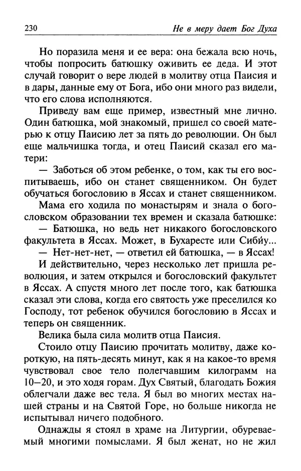  Автор неизвестен - Великий старец Клеопа, румынский чудотворец - Страница № 231
