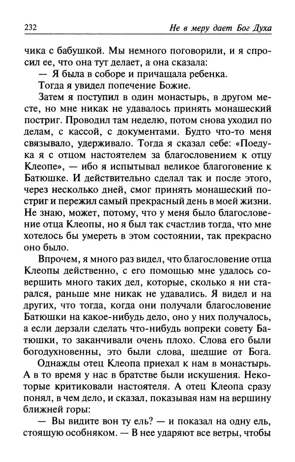  Автор неизвестен - Великий старец Клеопа, румынский чудотворец - Страница № 233