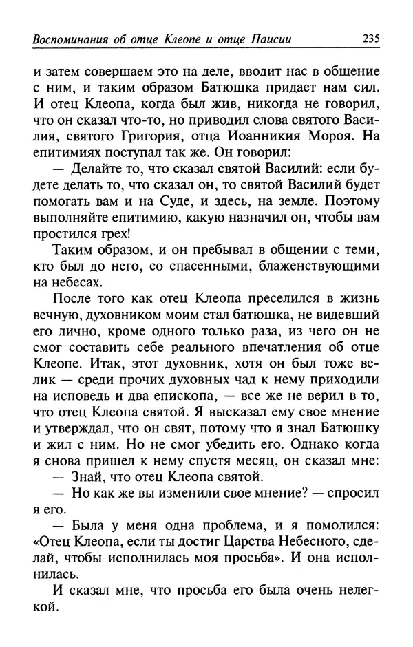  Автор неизвестен - Великий старец Клеопа, румынский чудотворец - Страница № 236