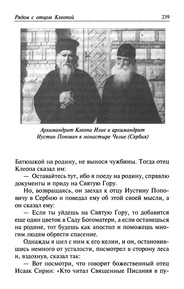  Автор неизвестен - Великий старец Клеопа, румынский чудотворец - Страница № 240