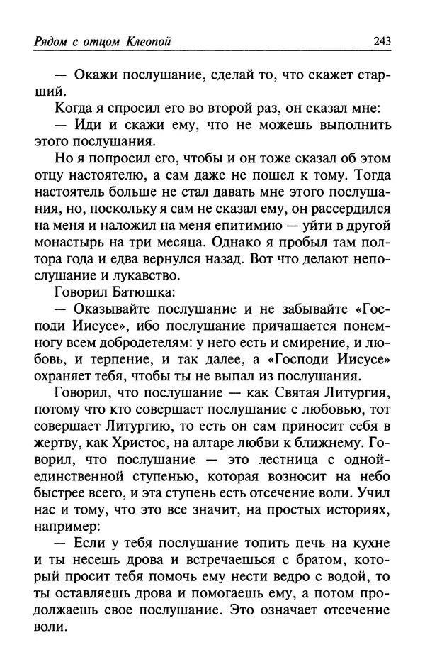  Автор неизвестен - Великий старец Клеопа, румынский чудотворец - Страница № 244