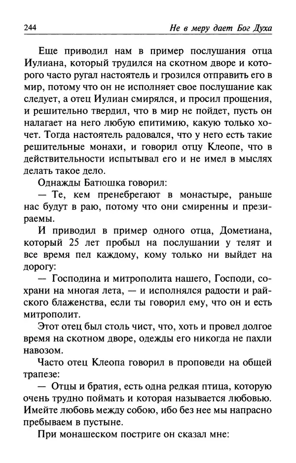  Автор неизвестен - Великий старец Клеопа, румынский чудотворец - Страница № 245