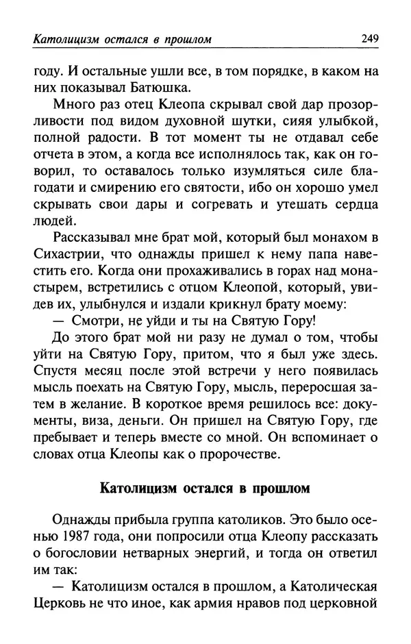  Автор неизвестен - Великий старец Клеопа, румынский чудотворец - Страница № 250