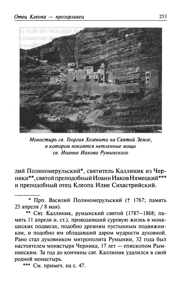  Автор неизвестен - Великий старец Клеопа, румынский чудотворец - Страница № 254