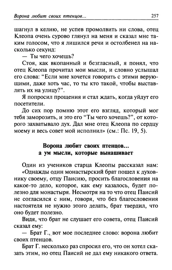 Автор неизвестен - Великий старец Клеопа, румынский чудотворец - Страница № 258