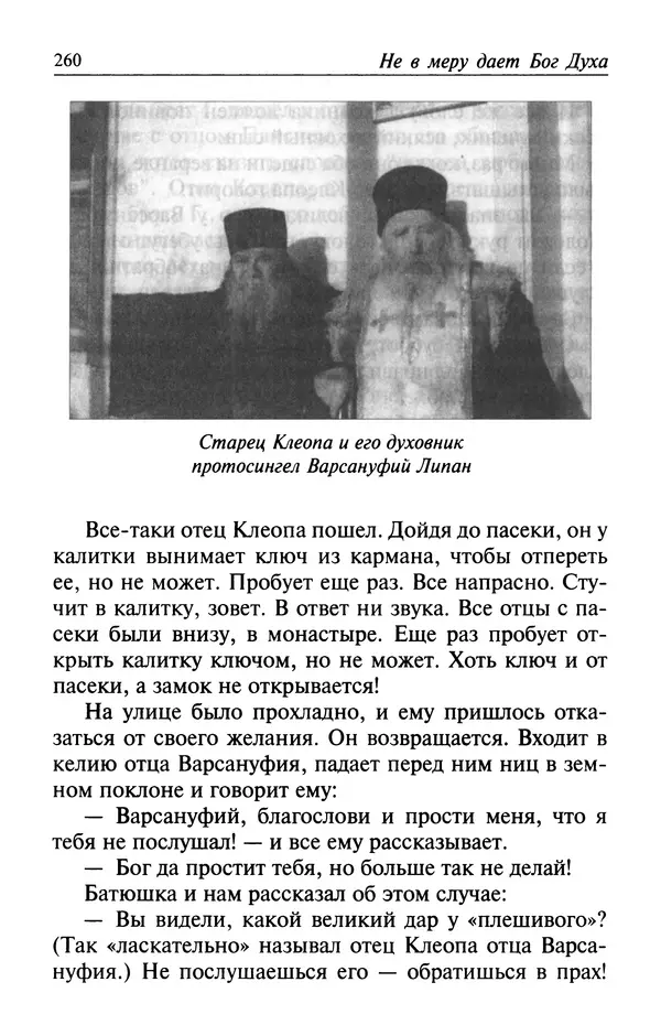  Автор неизвестен - Великий старец Клеопа, румынский чудотворец - Страница № 261