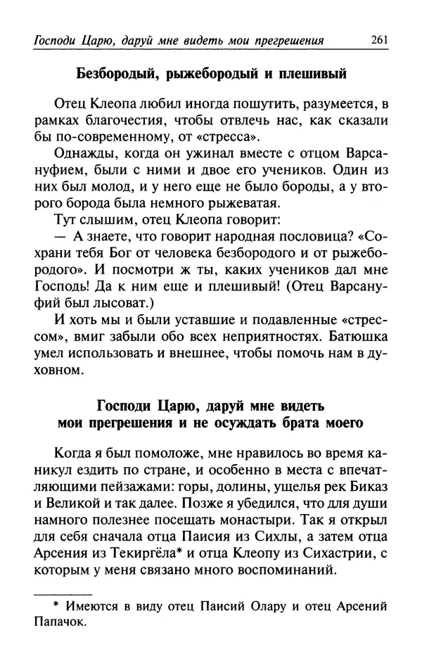  Автор неизвестен - Великий старец Клеопа, румынский чудотворец - Страница № 262