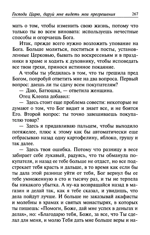  Автор неизвестен - Великий старец Клеопа, румынский чудотворец - Страница № 268