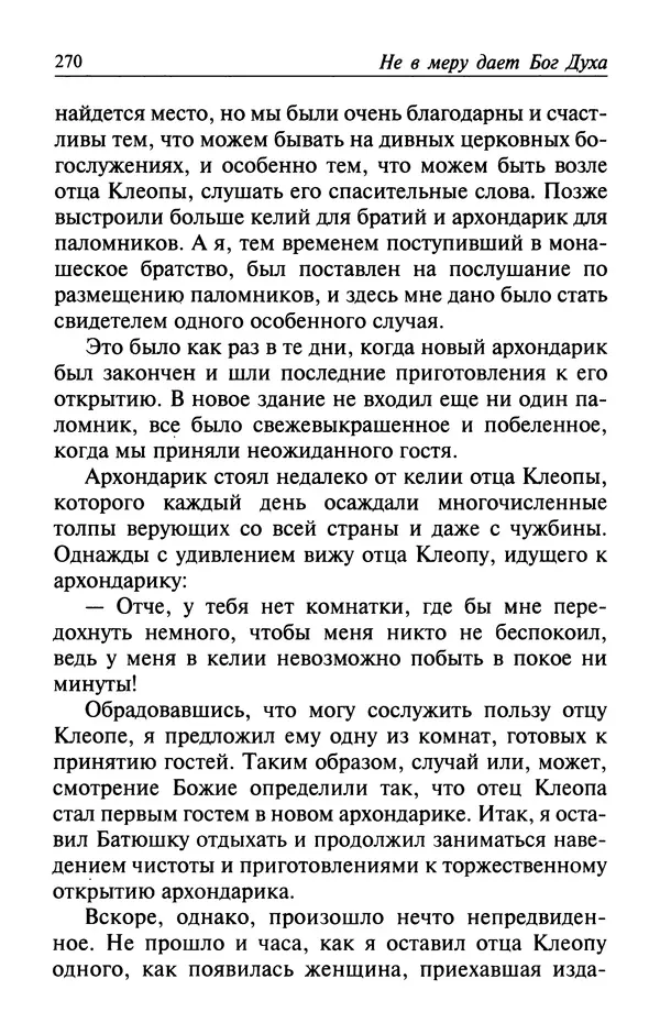  Автор неизвестен - Великий старец Клеопа, румынский чудотворец - Страница № 271
