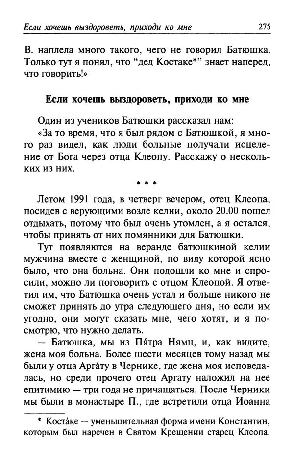  Автор неизвестен - Великий старец Клеопа, румынский чудотворец - Страница № 276