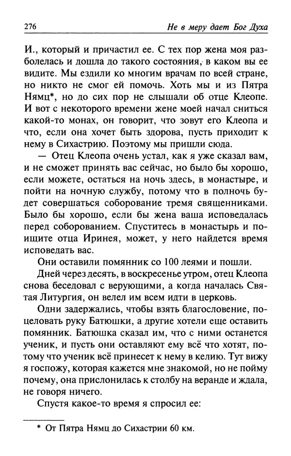  Автор неизвестен - Великий старец Клеопа, румынский чудотворец - Страница № 277